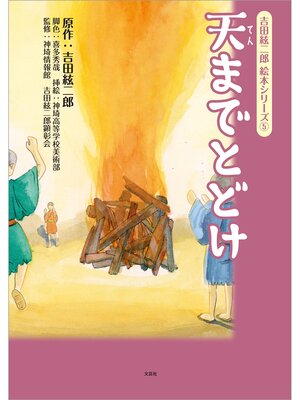 cover image of 吉田絃二郎 絵本シリーズ ⑤ 天までとどけ